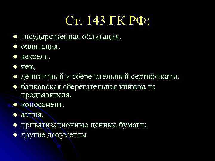 Ст. 143 ГК РФ: l l l l l государственная облигация, вексель, чек, депозитный