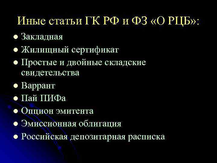 Иные статьи ГК РФ и ФЗ «О РЦБ» : Закладная l Жилищный сертификат l