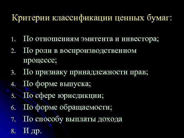 Критерии классификации ценных бумаг: 1. 2. 3. 4. 5. 6. 7. 8. По отношениям