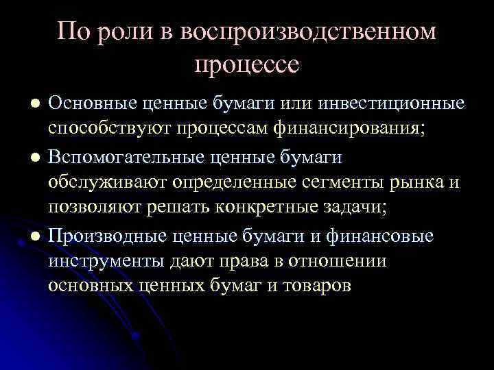 По роли в воспроизводственном процессе Основные ценные бумаги или инвестиционные способствуют процессам финансирования; l