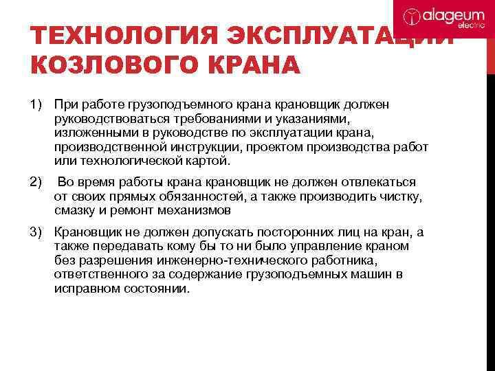 ТЕХНОЛОГИЯ ЭКСПЛУАТАЦИИ КОЗЛОВОГО КРАНА 1) При работе грузоподъемного крана крановщик должен руководствоваться требованиями и