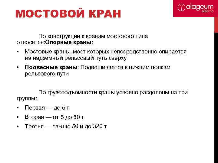 МОСТОВОЙ КРАН По конструкции к кранам мостового типа относятся: Опорные краны: • Мостовые краны,