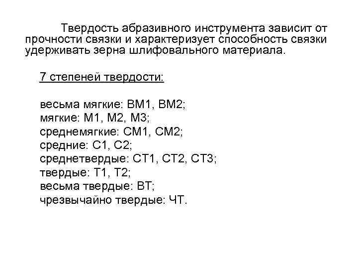 Твердость абразивного инструмента зависит от прочности cвязки и характеризует способность связки удерживать зерна шлифовального