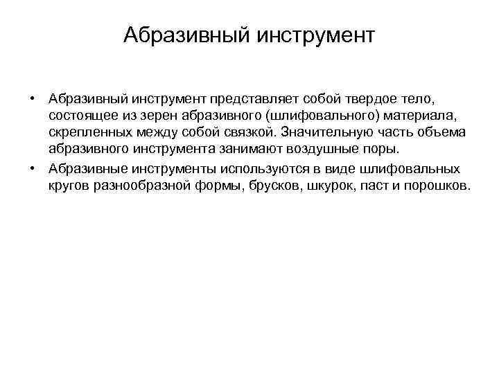 Абразивный инструмент • Абразивный инструмент представляет собой твердое тело, состоящее из зерен абразивного (шлифовального)