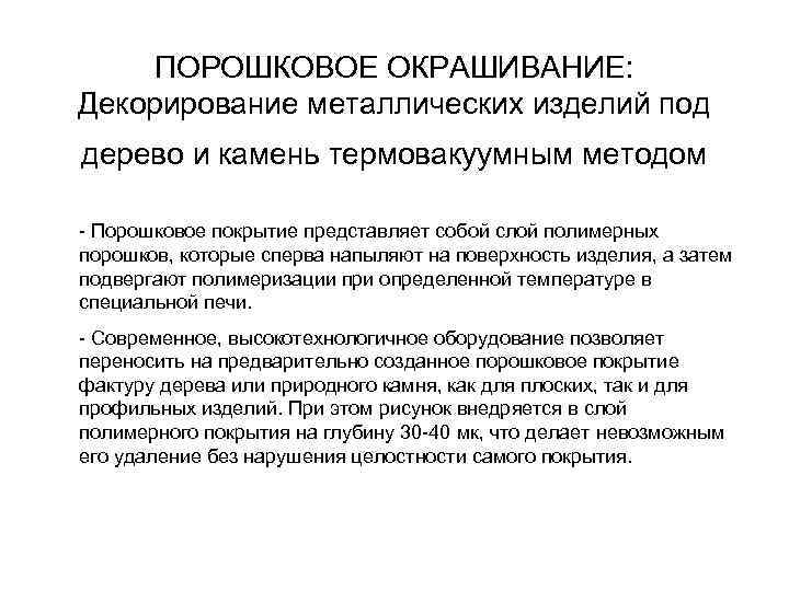 ПОРОШКОВОЕ ОКРАШИВАНИЕ: Декорирование металлических изделий под дерево и камень термовакуумным методом - Порошковое покрытие