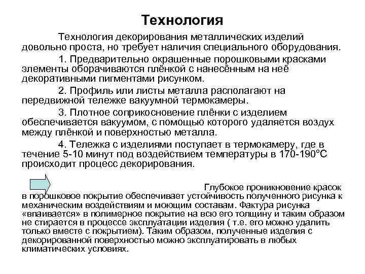 Технология декорирования металлических изделий довольно проста, но требует наличия специального оборудования. 1. Предварительно окрашенные