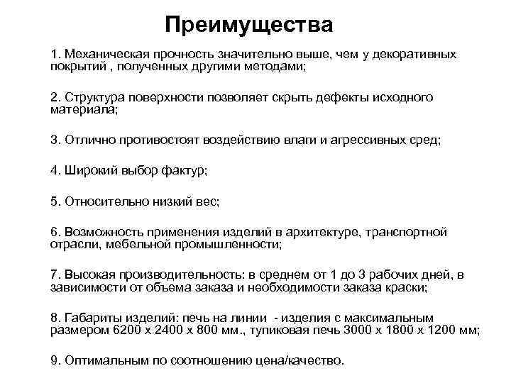 Преимущества 1. Механическая прочность значительно выше, чем у декоративных покрытий , полученных другими методами;