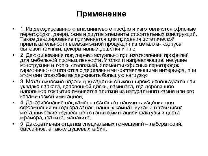 Применение • • • 1. Из декорированного алюминиевого профиля изготовляются офисные перегородки, двери, окна