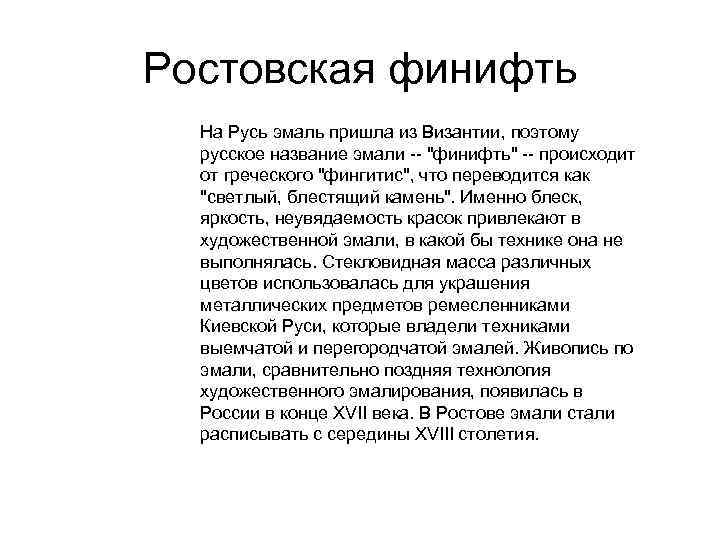 Ростовская финифть На Русь эмаль пришла из Византии, поэтому русское название эмали -- 