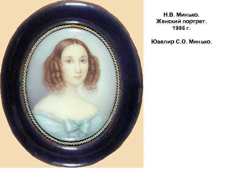 Н. В. Минько. Женский портрет. 1996 г. Ювелир С. О. Минько. 