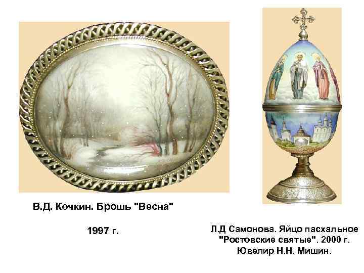 В. Д. Кочкин. Брошь 