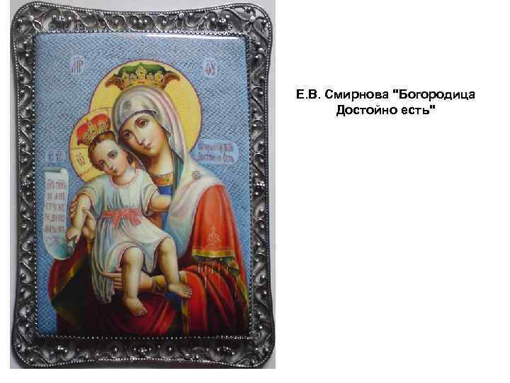 Е. В. Смирнова 