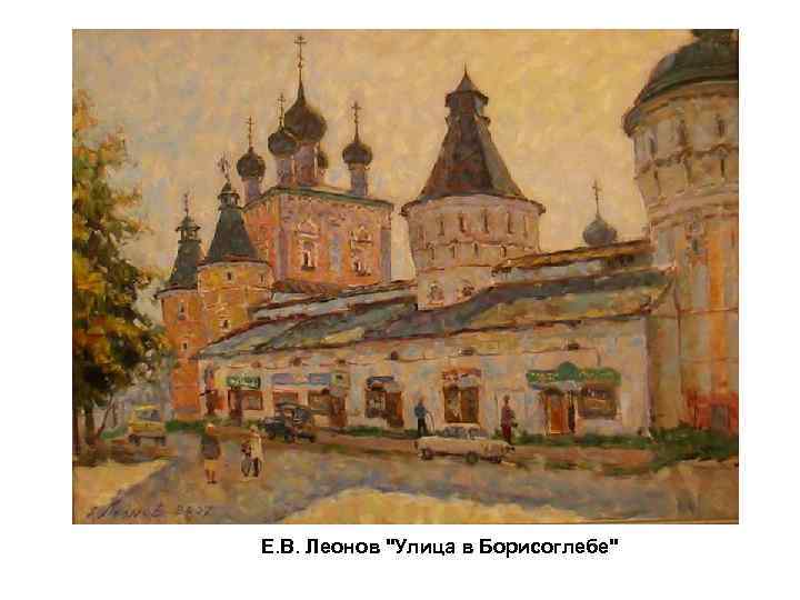 Е. В. Леонов 