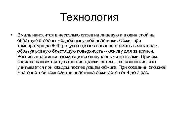 Технология • Эмаль наносится в несколько слоев на лицевую и в один слой на