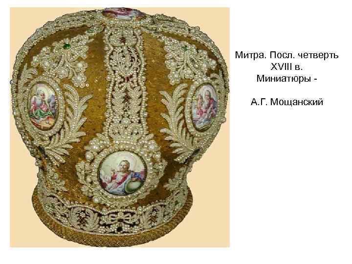 Митра. Посл. четверть XVIII в. Миниатюры - А. Г. Мощанский 