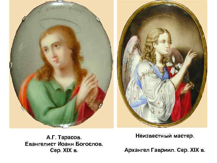А. Г. Тарасов. Евангелист Иоанн Богослов. Сер. XIX в. Неизвестный мастер. Архангел Гавриил. Сер.