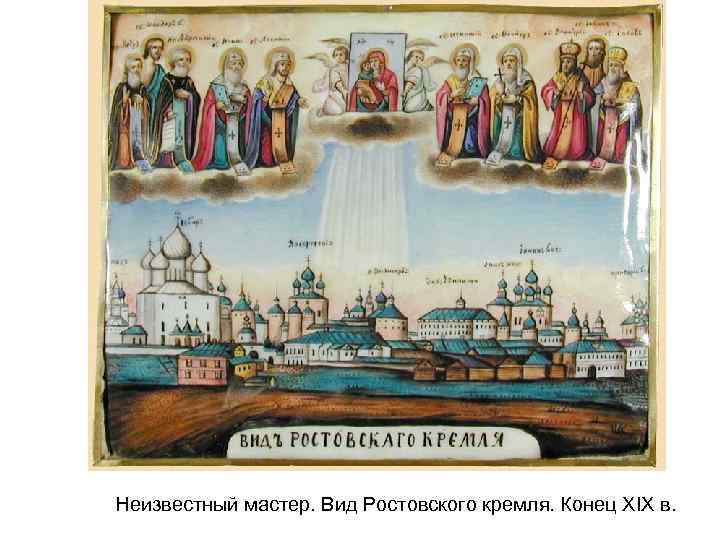 Неизвестный мастер. Вид Ростовского кремля. Конец XIX в. 