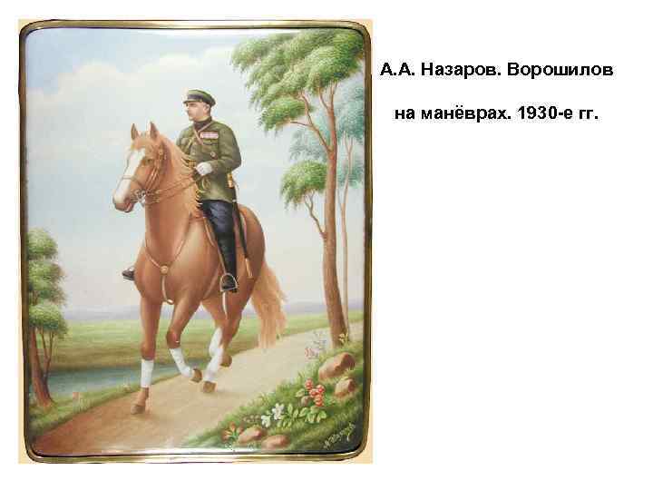 А. А. Назаров. Ворошилов на манёврах. 1930 -е гг. 