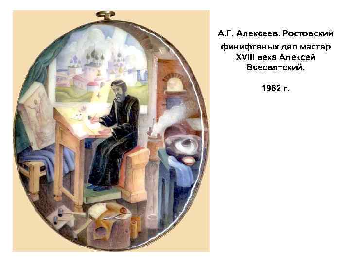 А. Г. Алексеев. Ростовский финифтяных дел мастер XVIII века Алексей Всесвятский. 1982 г. 