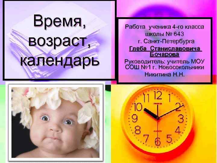 Время, возраст, календарь Работа ученика 4 -го класса школы № 643 г. Санкт-Петербурга Глеба