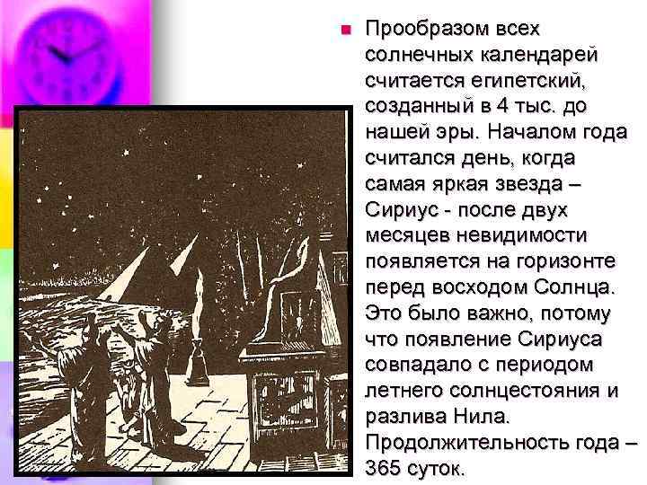 n Прообразом всех солнечных календарей считается египетский, созданный в 4 тыс. до нашей эры.