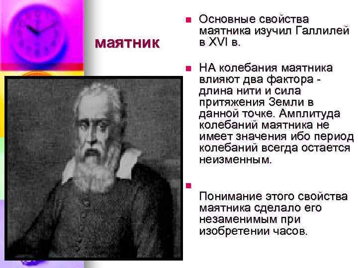 n Основные свойства маятника изучил Галлилей в XVI в. n НА колебания маятника влияют