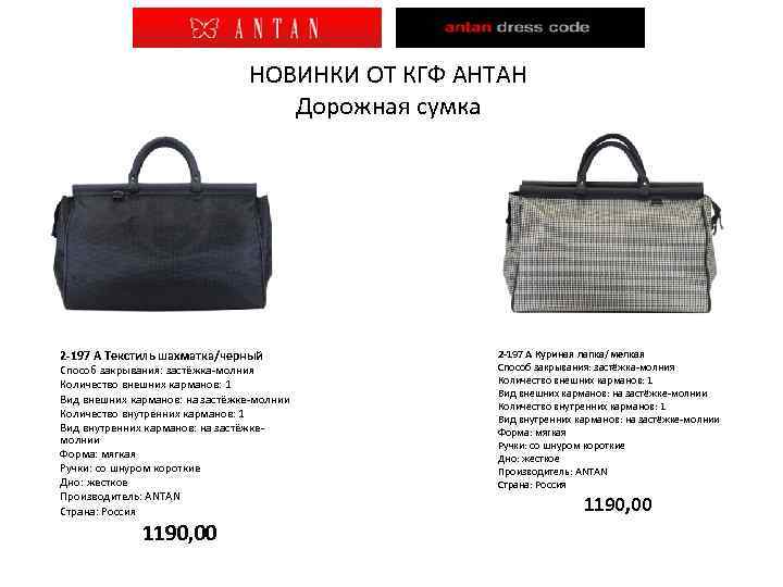 НОВИНКИ ОТ КГФ АНТАН Дорожная сумка 2 -197 А Текстиль шахматка/черный Способ закрывания: застёжка-молния