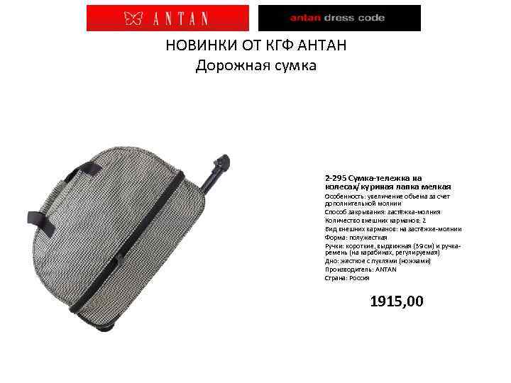 НОВИНКИ ОТ КГФ АНТАН Дорожная сумка 2 -295 Сумка-тележка на колесах/куриная лапка мелкая Особенность: