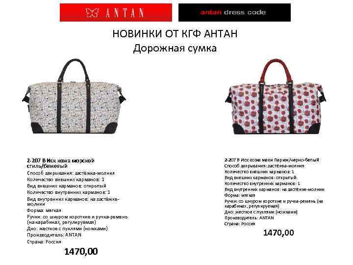 НОВИНКИ ОТ КГФ АНТАН Дорожная сумка 2 -207 В Иск кожа морской стиль/бежевый Способ