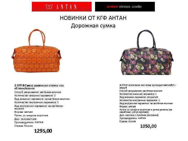 НОВИНКИ ОТ КГФ АНТАН Дорожная сумка 2 -379 В Сумка дорожная стежка лак яблоки/оранж