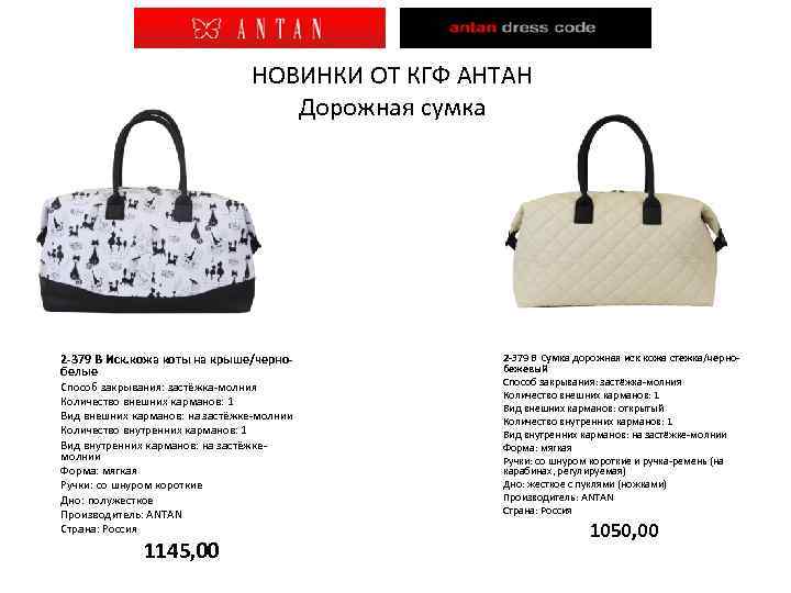 НОВИНКИ ОТ КГФ АНТАН Дорожная сумка 2 -379 В Иск. кожа коты на крыше/чернобелые