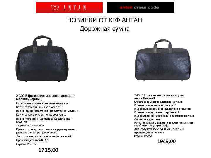 НОВИНКИ ОТ КГФ АНТАН Дорожная сумка 2 -300 В Полиэстер+иск кожа крокодил мелкий/черный Способ