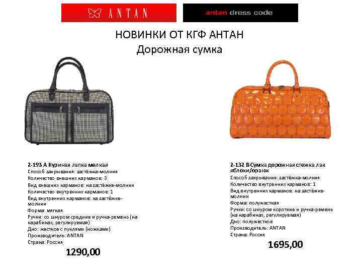 НОВИНКИ ОТ КГФ АНТАН Дорожная сумка 2 -193 А Куриная лапка мелкая Способ закрывания: