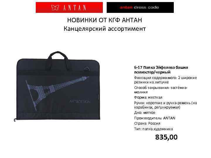 НОВИНКИ ОТ КГФ АНТАН Канцелярский ассортимент 6 -17 Папка Эйфелева башня полиэстер/черный Фиксация содержимого: