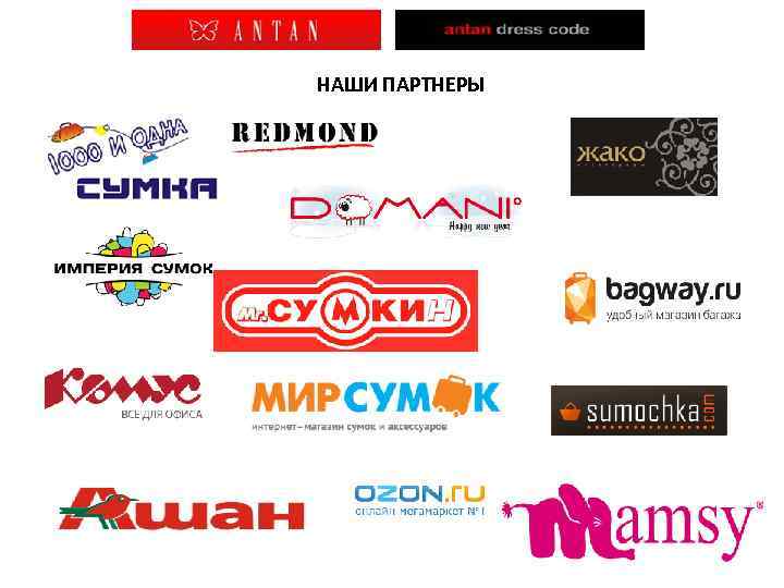 НАШИ ПАРТНЕРЫ 