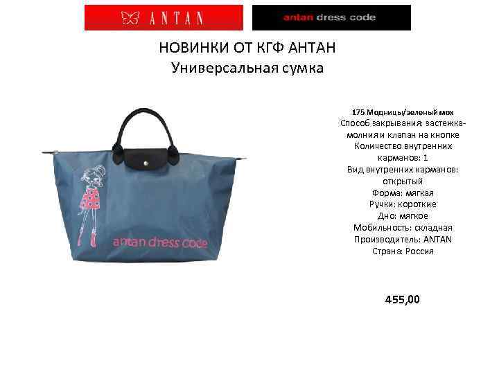 НОВИНКИ ОТ КГФ АНТАН Универсальная сумка 175 Модницы/зеленый мох Способ закрывания: застежкамолния и клапан