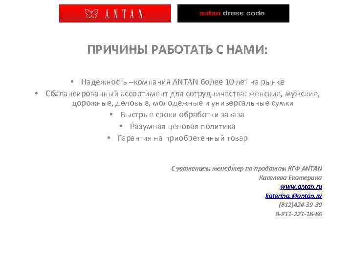ПРИЧИНЫ РАБОТАТЬ С НАМИ: • Надежность –компания ANTAN более 10 лет на рынке •