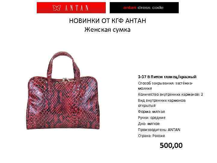 НОВИНКИ ОТ КГФ АНТАН Женская сумка 3 -37 В Питон глянец/красный Способ закрывания: застёжкамолния
