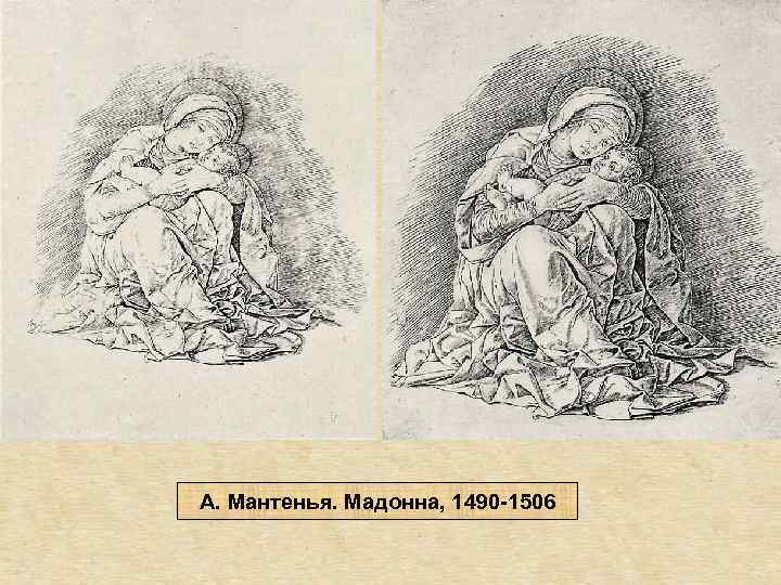 А. Мантенья. Мадонна, 1490 -1506 