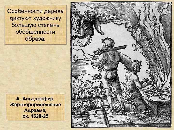 Особенности дерева диктуют художнику большую степень обобщенности образа. А. Альтдорфер. Жертворприношение Авраама, ок. 1520