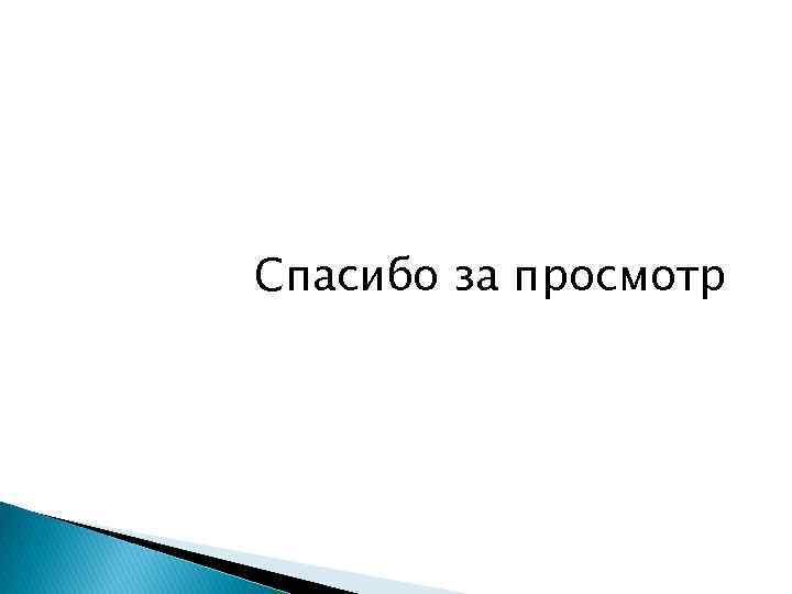 Спасибо за просмотр 