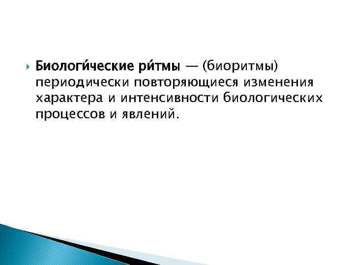  Биологи ческие ри тмы — (биоритмы) периодически повторяющиеся изменения характера и интенсивности биологических