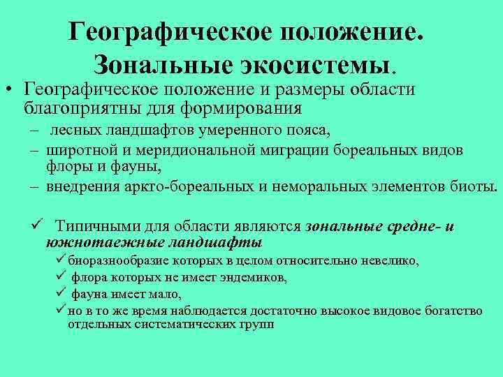 Географическое положение. Зональные экосистемы. • Географическое положение и размеры области благоприятны для формирования –