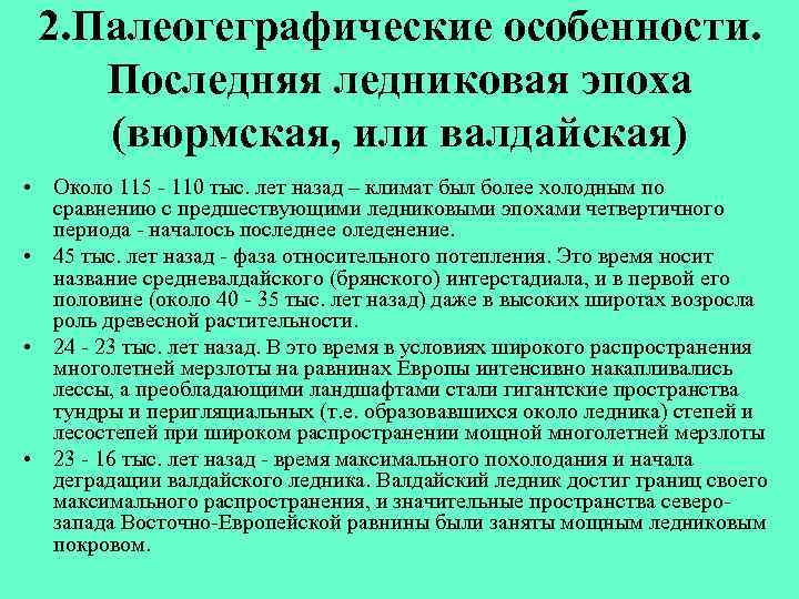 2. Палеогеграфические особенности. Последняя ледниковая эпоха (вюрмская, или валдайская) • Около 115 - 110