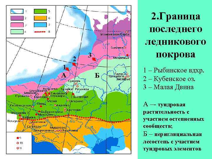 2 1 А 2. Граница последнего ледникового покрова 3 Б 1 – Рыбинское вдхр.