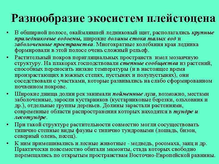 Разнообразие экосистем плейстоцена • В обширной полосе, окаймлявшей ледниковый щит, располагались крупные приледниковые водоемы,