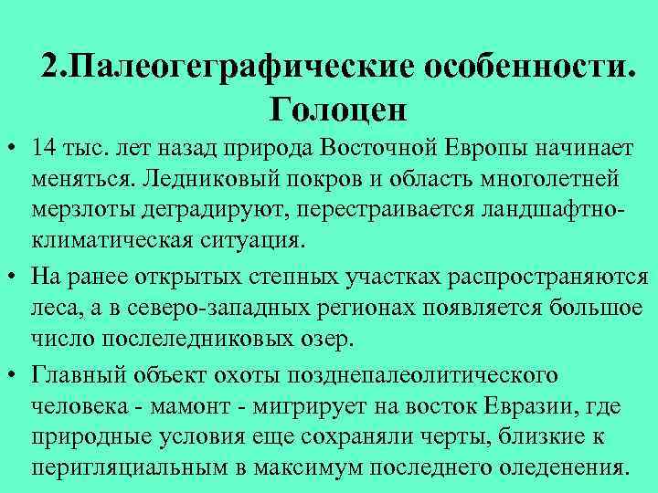 2. Палеогеграфические особенности. Голоцен • 14 тыс. лет назад природа Восточной Европы начинает меняться.