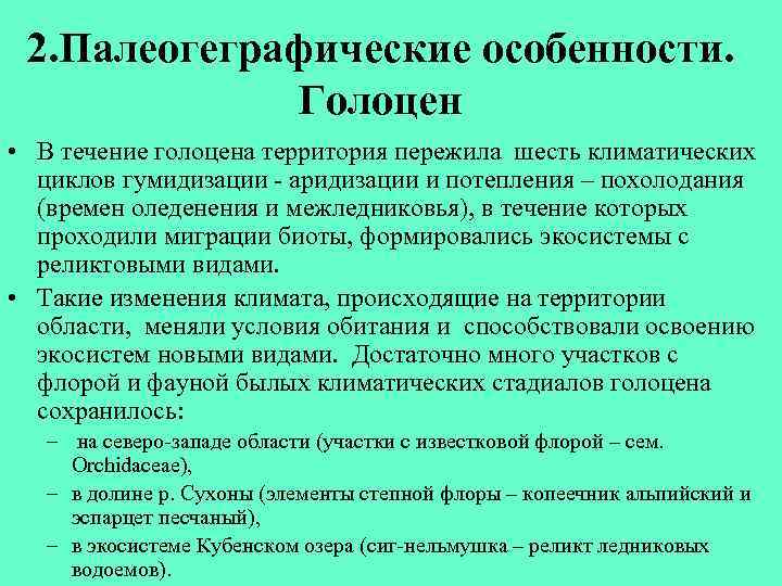 2. Палеогеграфические особенности. Голоцен • В течение голоцена территория пережила шесть климатических циклов гумидизации