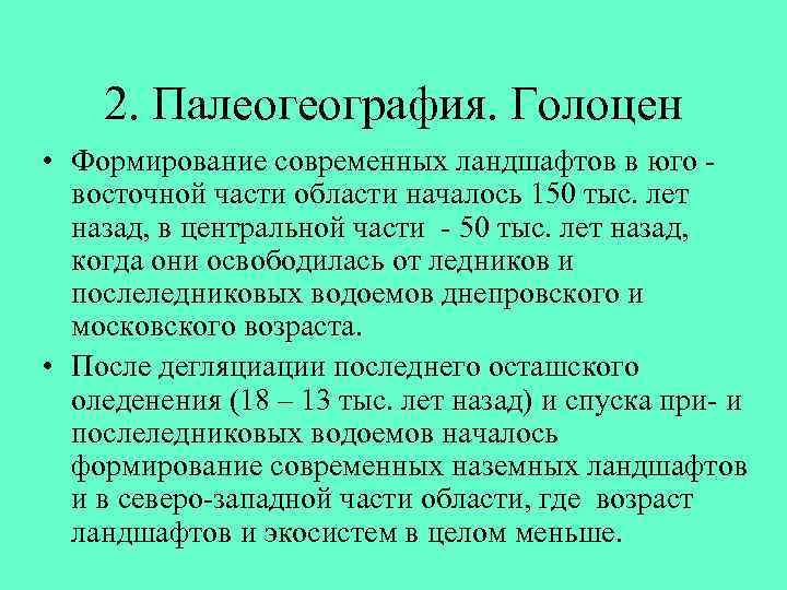 2. Палеогеография. Голоцен • Формирование современных ландшафтов в юго - восточной части области началось