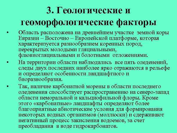 3. Геологические и геоморфологические факторы • • • Область расположена на древнейшем участке земной